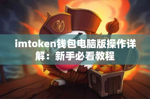 imtoken钱包电脑版操作详解：新手必看教程