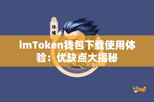 imToken钱包下载使用体验：优缺点大揭秘