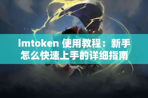 imtoken 使用教程：新手怎么快速上手的详细指南