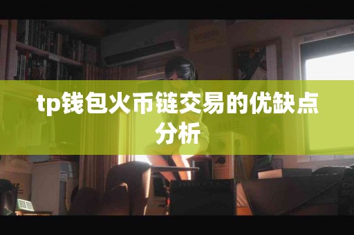 tp钱包火币链交易的优缺点分析