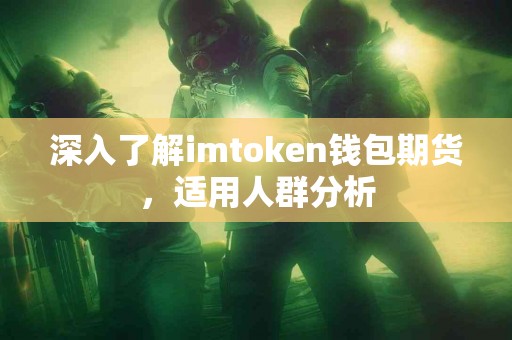 深入了解imtoken钱包期货，适用人群分析