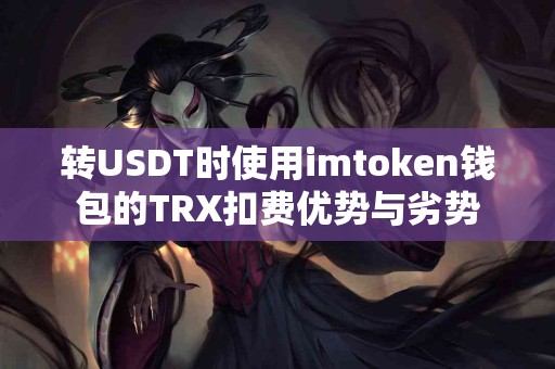 转USDT时使用imtoken钱包的TRX扣费优势与劣势