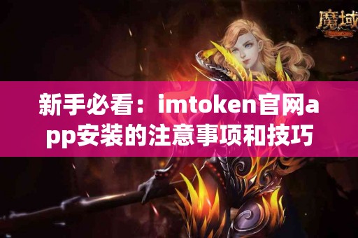 新手必看：imtoken官网app安装的注意事项和技巧
