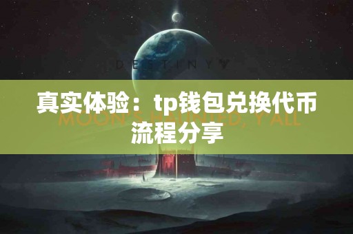 真实体验：tp钱包兑换代币流程分享