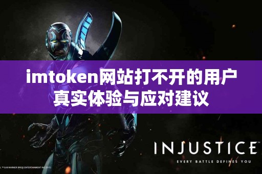 imtoken网站打不开的用户真实体验与应对建议