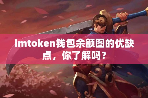 imtoken钱包余额图的优缺点，你了解吗？
