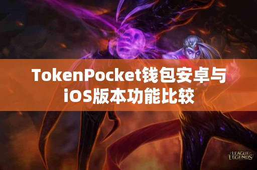 TokenPocket钱包安卓与iOS版本功能比较