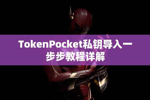 TokenPocket私钥导入一步步教程详解