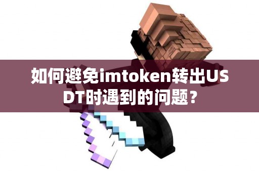 如何避免imtoken转出USDT时遇到的问题？