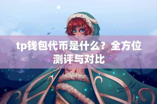 tp钱包代币是什么？全方位测评与对比