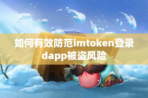 如何有效防范imtoken登录dapp被盗风险