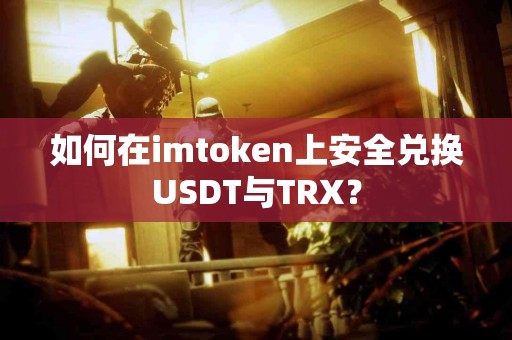 如何在imtoken上安全兑换USDT与TRX？