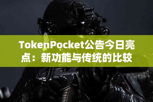 TokenPocket公告今日亮点：新功能与传统的比较
