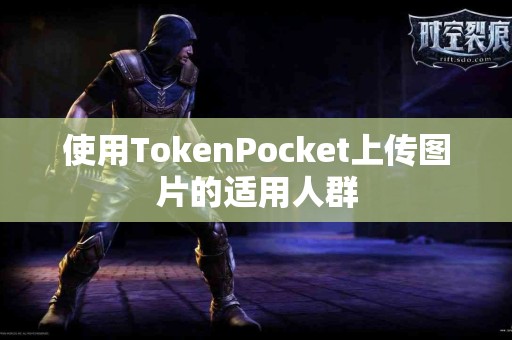 使用TokenPocket上传图片的适用人群