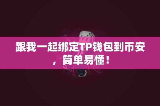 跟我一起绑定TP钱包到币安，简单易懂！