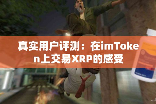 真实用户评测：在imToken上交易XRP的感受
