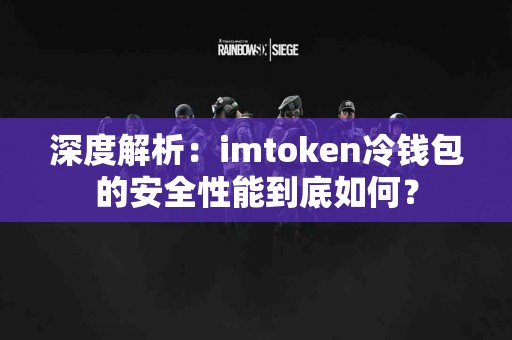 深度解析：imtoken冷钱包的安全性能到底如何？