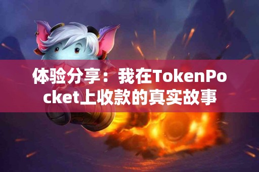 体验分享：我在TokenPocket上收款的真实故事