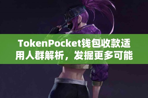 TokenPocket钱包收款适用人群解析，发掘更多可能