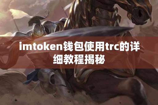 imtoken钱包使用trc的详细教程揭秘