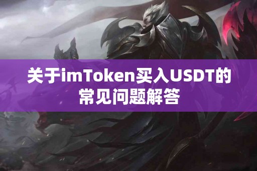 关于imToken买入USDT的常见问题解答