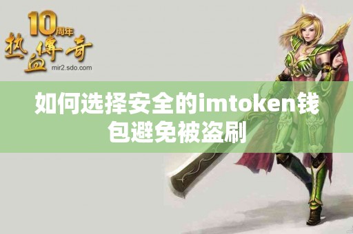 如何选择安全的imtoken钱包避免被盗刷