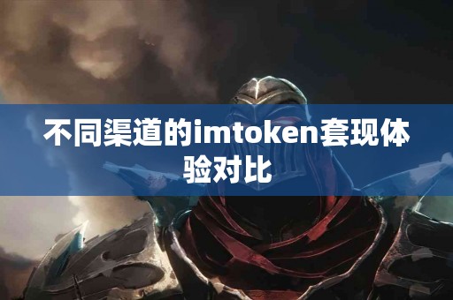 不同渠道的imtoken套现体验对比