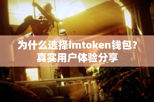 为什么选择imtoken钱包？真实用户体验分享