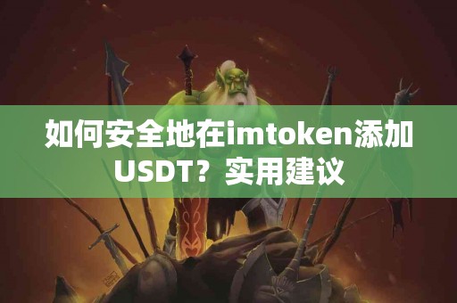 如何安全地在imtoken添加USDT？实用建议