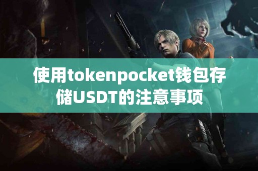 使用tokenpocket钱包存储USDT的注意事项
