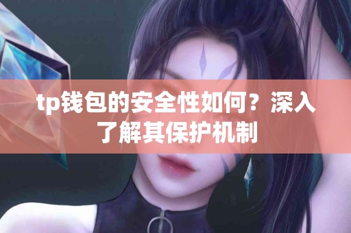 tp钱包的安全性如何？深入了解其保护机制