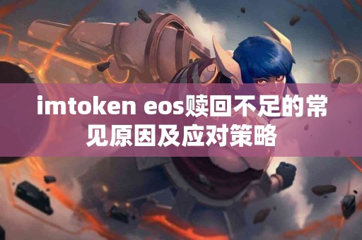 imtoken eos赎回不足的常见原因及应对策略