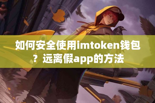 如何安全使用imtoken钱包？远离假app的方法