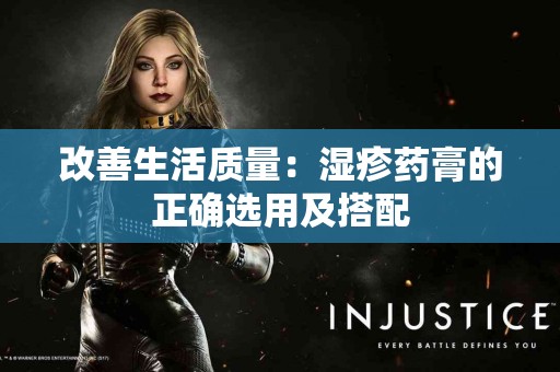 改善生活质量：湿疹药膏的正确选用及搭配