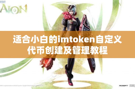 适合小白的imtoken自定义代币创建及管理教程