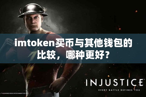 imtoken买币与其他钱包的比较，哪种更好？
