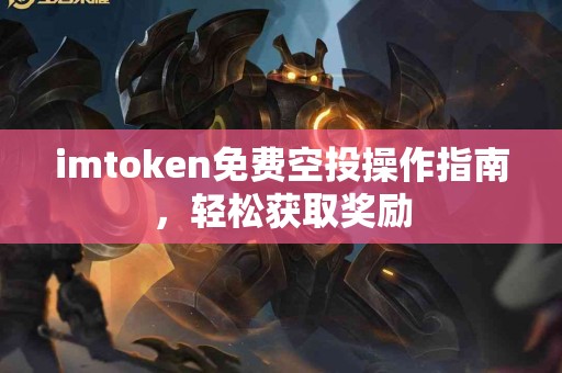 imtoken免费空投操作指南，轻松获取奖励