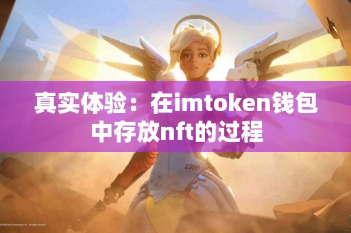 真实体验：在imtoken钱包中存放nft的过程