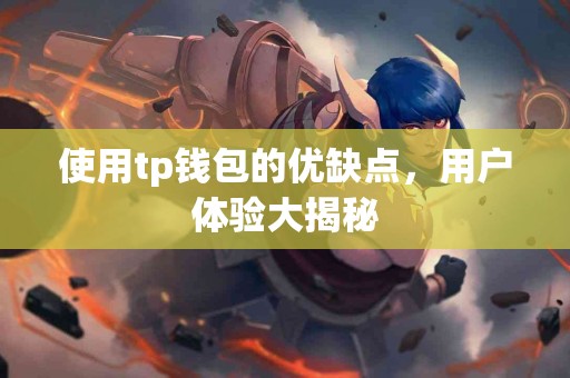 使用tp钱包的优缺点，用户体验大揭秘