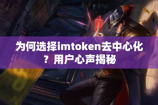 为何选择imtoken去中心化？用户心声揭秘