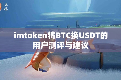 imtoken将BTC换USDT的用户测评与建议