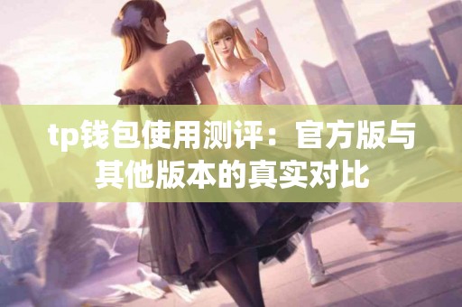tp钱包使用测评：官方版与其他版本的真实对比
