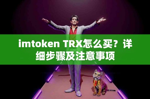 imtoken TRX怎么买？详细步骤及注意事项