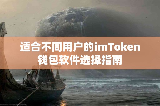 适合不同用户的imToken钱包软件选择指南