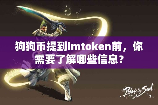 狗狗币提到imtoken前，你需要了解哪些信息？