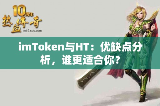imToken与HT：优缺点分析，谁更适合你？