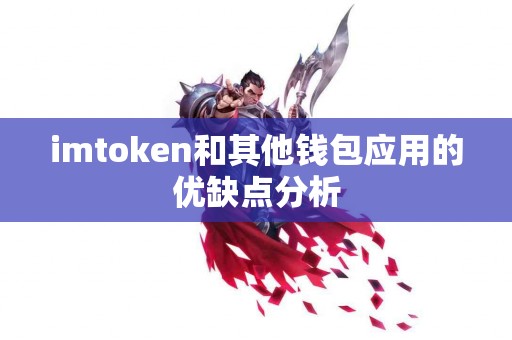 imtoken和其他钱包应用的优缺点分析