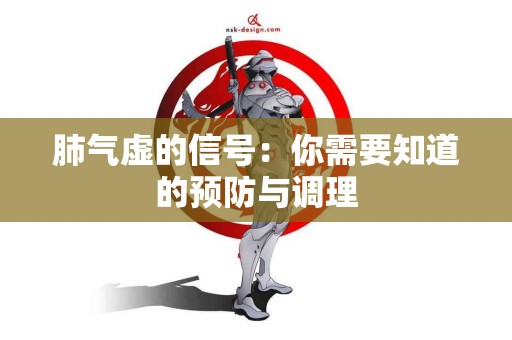 肺气虚的信号：你需要知道的预防与调理