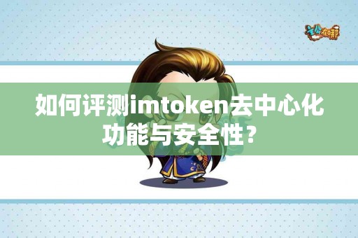 如何评测imtoken去中心化功能与安全性？