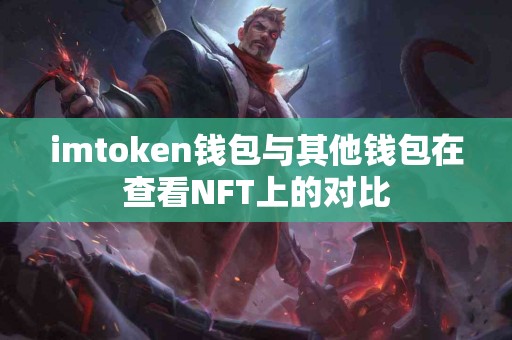 imtoken钱包与其他钱包在查看NFT上的对比